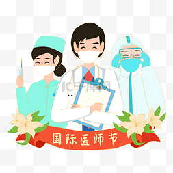 致敬医师节图片_医师节医生集合