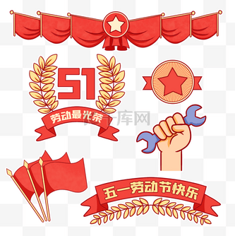 51五一劳动节快乐劳动人民节日贴纸套图