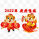 2022年新年新春虎虎生威老虎送福