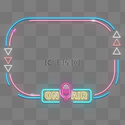 霓虹元素图片_霓虹光效直播边框话筒无线电音乐