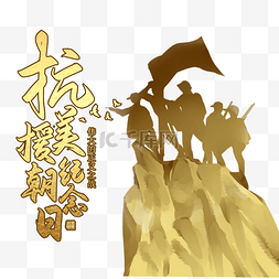 抗美援朝71周年纪念日