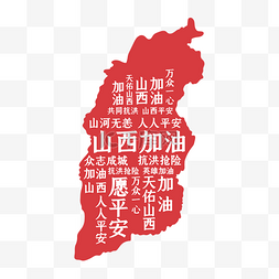 众志成城psd图片_山西地图平安挺住加油