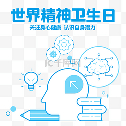 学四史精神图片_世界精神卫生日关注身心健康