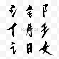 中毛笔字图片_黑色毛笔字偏旁