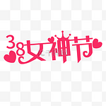 三八妇女节女神节爱心皇冠艺术字