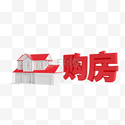 购房送大礼图片_C4D购房房屋