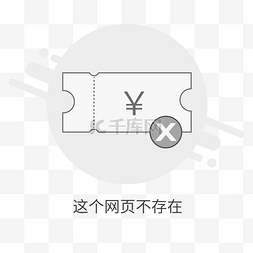 app界面缺省页图片_网络不存在缺省页图标