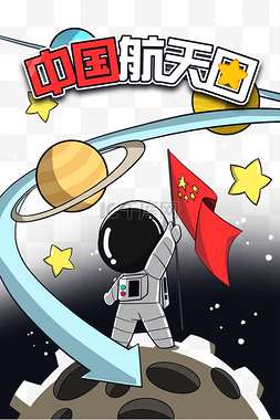 宇宙航天日图片_世界航天日中国航天日宇宙太空星