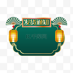 淘宝新年放假通知图片_新年春节年货发货通知框电商边框