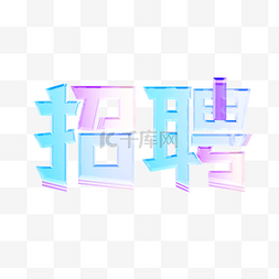 c4d字体图片_c4d玻璃蓝紫招聘字体