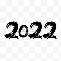 2022毛笔数字书法黑色