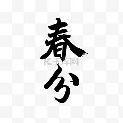 寿宴字体图片_传统二十四节气春分标题字体