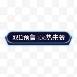 双十一活动胶囊图片_双十一双11预售标题框标题栏电商