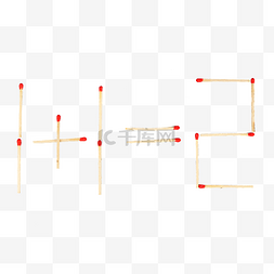 火柴音效图片_火柴1加1等于2
