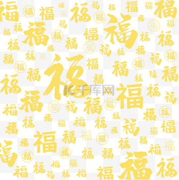 春节新春福字底纹
