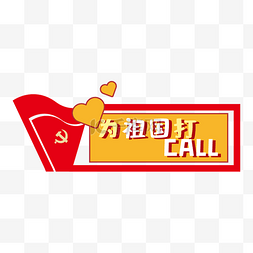 达call图片_国庆国庆节贴纸手举牌