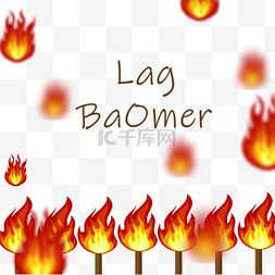 Lag Baomer卡通犹太节日