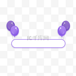 七夕情人节紫色气球标题栏边框