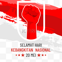 玛玛特图片_Selamat Hari Kebangkitan Nasional红色拳头