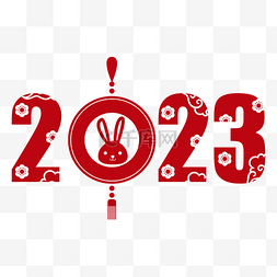 2023创意字体数字装饰