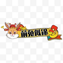 兔年春节中国风图片_新年兔年标题框