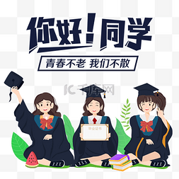 学生大学毕业季毕业集合毕业照