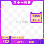 双十一预售超值购电商主图
