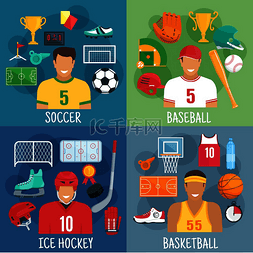 足球或橄榄球、棒球、冰球和篮球