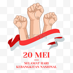 印度尼西亚全国觉醒日平等自由
