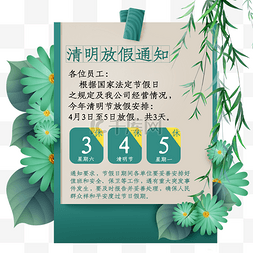 创意绿色清新清明放假通知