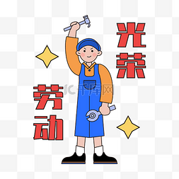 五一劳动节描边人物工人