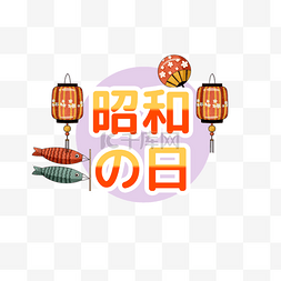 鲤鱼旗日本图片_昭和之日灯笼鲤鱼旗装饰