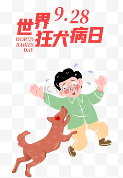 世界狂犬病日预防疾病宠物