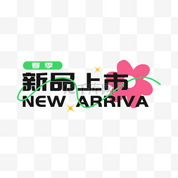 新品品鉴图片_新媒体春季新品上市标题