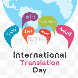 国际翻译日地球翻译节日庆祝可爱