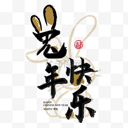 兔年快乐图片_中国风兔年快乐手写字体设计