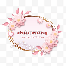 樱花壁纸图片_越南妇女节花卉椭圆边框