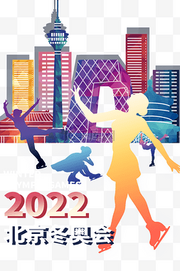 2022年冬奥会滑冰少女城市