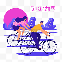 五一游玩图片_五一出游季自行车出游