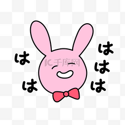 大笑的兔子日文表情包