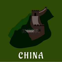 中国元素长城图片_中国长城是一个平面图标有望塔和