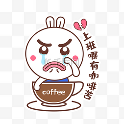 上班卡通表情图片_千库网官方IP库宝上班哪有咖啡苦