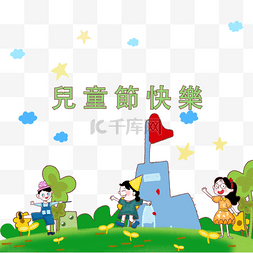 台湾儿童节图片_青春台湾儿童节