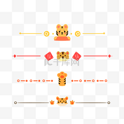 虎年新年虎头虎爪分割线