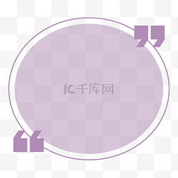 浅紫图片_紫色引号圆形边框