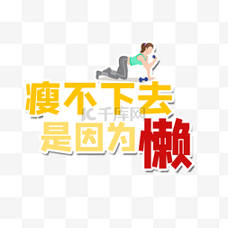 健身道具图片_健身减肥手举牌