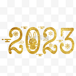 奔2023图片_烫金2023兔年数字