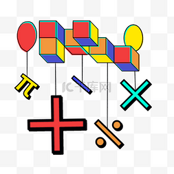 目前的剪贴画图片_数学剪贴画气球卡通数学符号