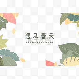 创意春天海报素材图片_创意色彩树叶草丛边框清新遇见春