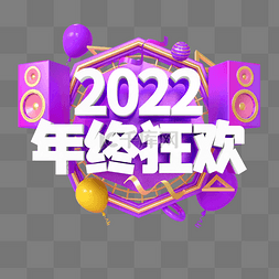 年终艺术字图片_紫色C4D立体2022年终狂欢艺术字
